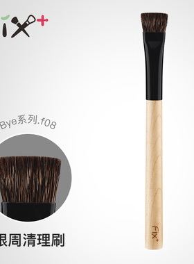 菲丝加芬白枫bye.f 08玉毛混黄狼尾眉周清理刷局部提亮刷