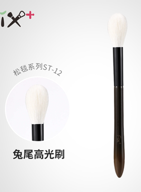 菲丝加芬松毯ST12提纯细光高光刷腮红刷局部定妆散粉刷兔尾形化妆