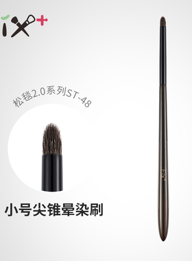 菲丝加芬松毯ST48小尖锥灰鼠毛细节晕染刷眼影刷