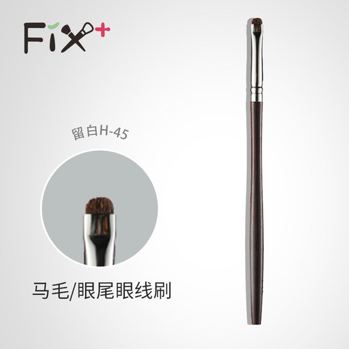 菲丝加芬留白h-45马毛眼线刷