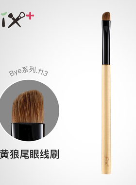 FIX+ 菲丝加芬 白枫bye.f13黄狼尾眼线刷泪沟填充刷多功能刷