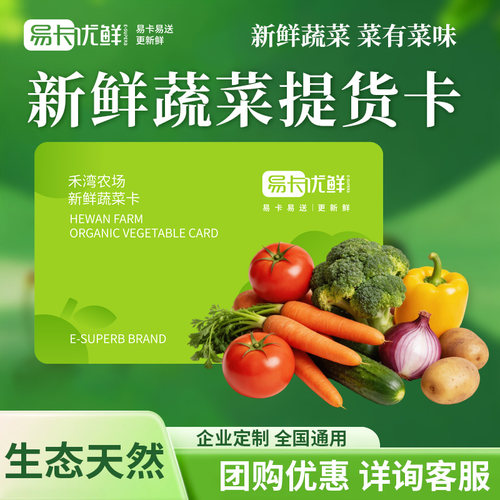 有机蔬菜礼品卡礼券禾湾农场8-16种新鲜有机蔬菜礼盒宅配卡提货券