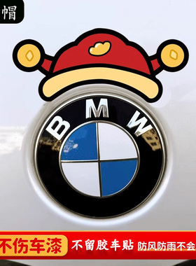 财神帽适用于宝马贴纸3系5系7系 X1X3X4X5贴纸汽车个性车身标饰贴