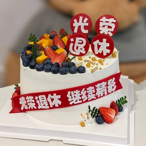 光荣退休生日蛋糕装饰插件红色EVA开启退休生活幸福之旅烘焙插牌