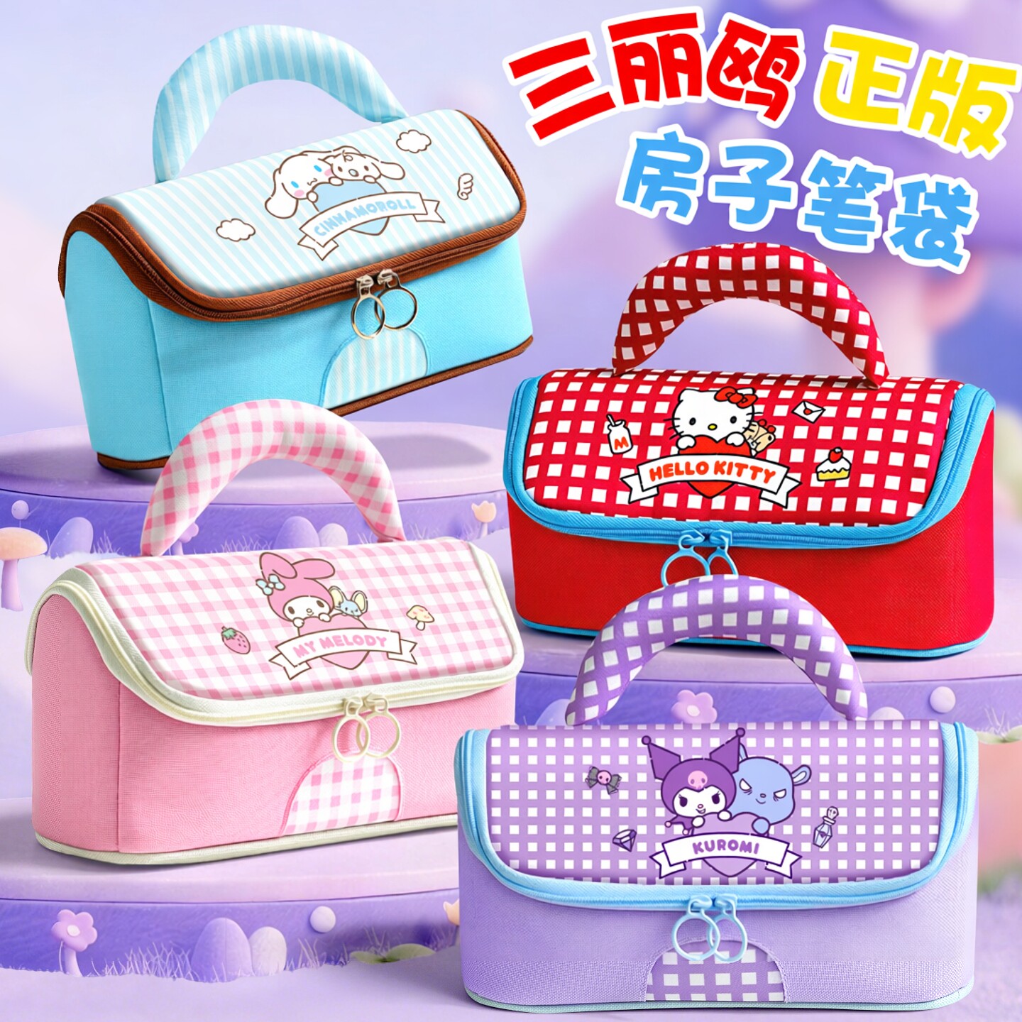 正版三丽鸥库洛米2026超火笔袋玉桂狗文具盒女孩美乐蒂铅笔盒新款大容量小学生高颜值ins风幼儿园儿童文具袋