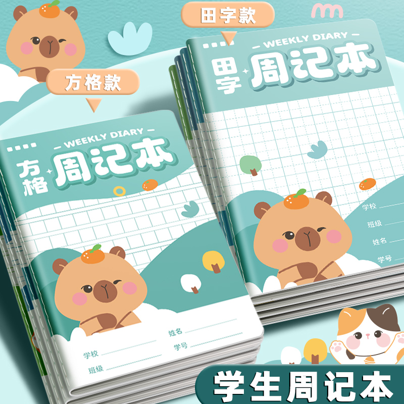 周记本小学生专用A5田字格方格本