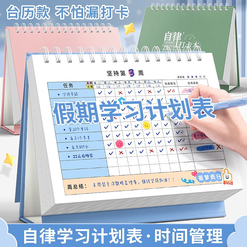 假期计划表自律打卡本好习惯养成