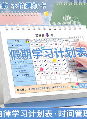 假期学习计划表小学生时间管理自律打卡本儿童每日记录好习惯养成任务完成积分卡奖励孩子寒假作息规划安排表