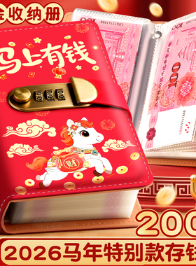 【马上有钱】存钱夹钱册2026年新款现金存钱本可放现金暴富钱收纳册人民币放钱的册子密码百元钞票儿童存钱夹