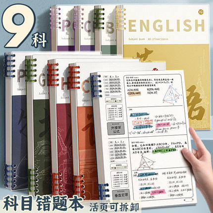 错题本初中高中生专用活页可拆卸B5分科目笔记本子加厚七科全套学科课堂活页本小学生语文数学错题收集整理册