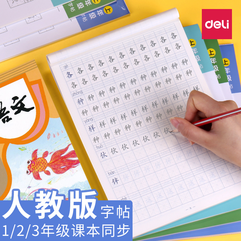 得力小学生字帖部编版二年级楷书