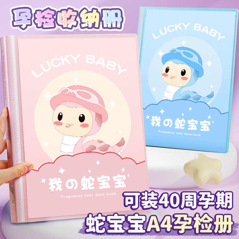 蛇宝宝孕妇产检必备收纳手册