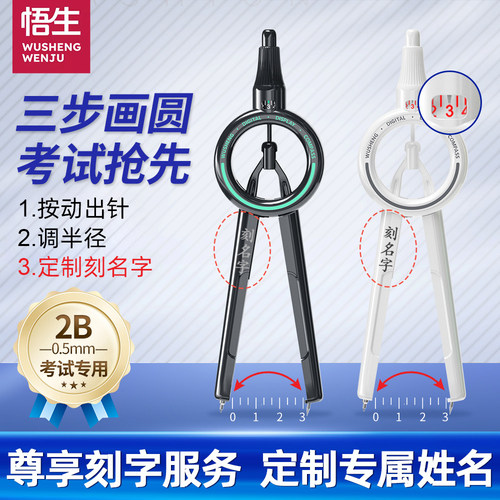 悟生数显按动圆规套装考试专用