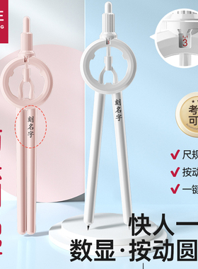 【刻名字】数显圆规小学生专用三年级六年级按动圆规初高中生考试用尺规锁距套装带刻度高颜值笔式绘图套装