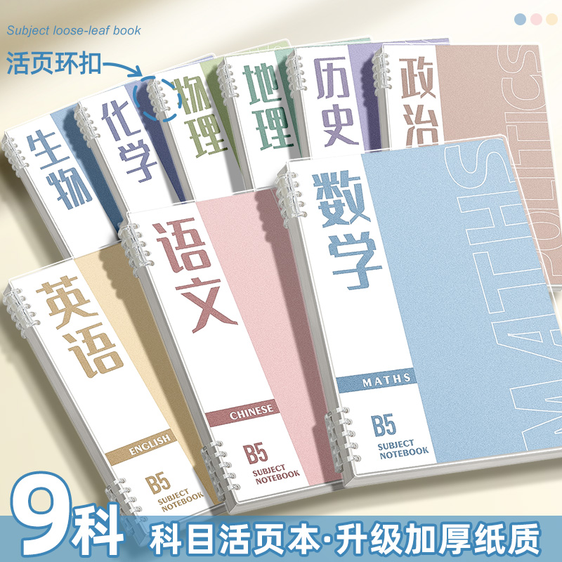 分科目笔记本初中生专用加厚活页