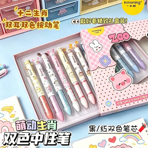 十二生肖耳朵双色速干中性笔套装
