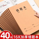 错题本牛皮纸16K作业本子小学生初中生专用三四五六年级专用纠错本语文数学错题本集整理学习改错加厚订正本