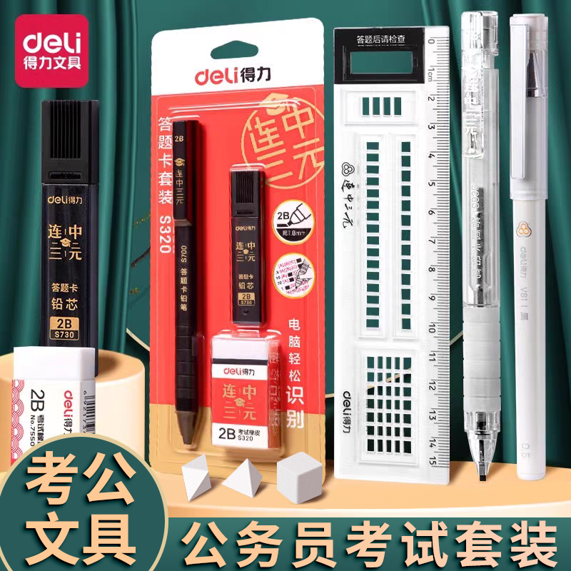 得力成人考试专用文具套装
