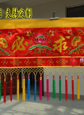 1.5 米有求必应横幅横彩帷幔门楣刺绣佛堂装饰帷幔家用挂幡佛帐