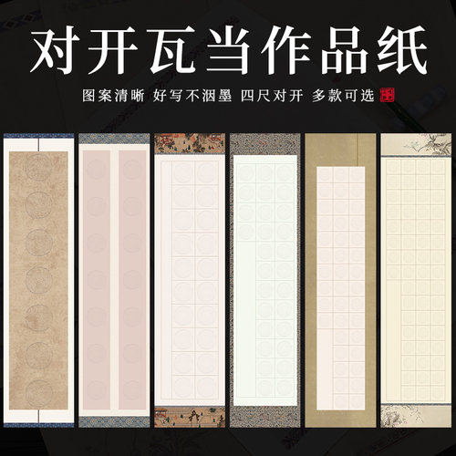 四尺对开28格瓦当书法作品纸五七言20/40/56毛笔字学生比赛考试纸