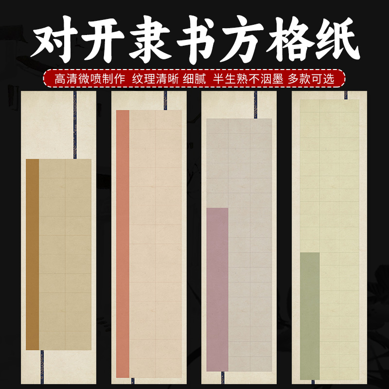 隶书专用书法作品纸蜡染微喷宣纸2/28/40/56字学生毛笔字四尺对开