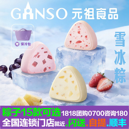 元祖粽子雪冰粽保冷包装草莓牛乳夏黑葡萄凤梨冰淇淋冰糕雪糕优惠