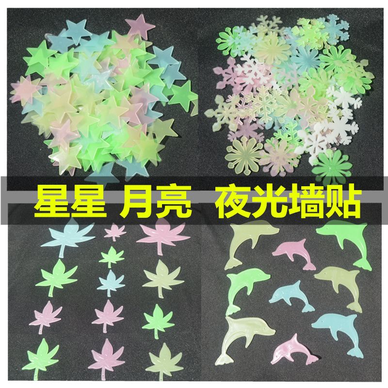 夜光星星月亮海豚雪花荧光墙贴卧室贴纸儿童房创意装饰3d立体墙贴