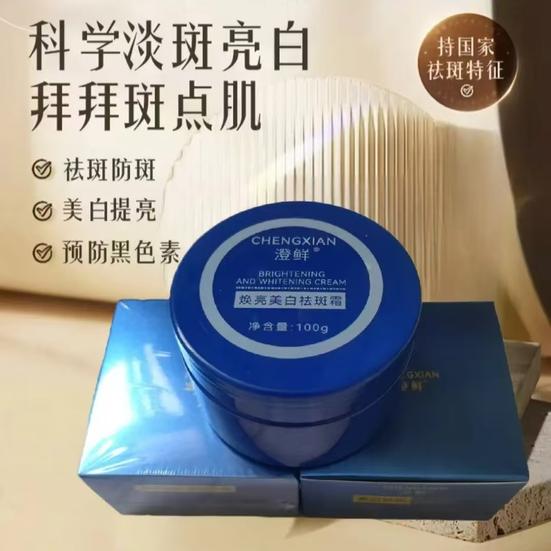 （新款正品）澄鲜焕亮美白祛斑霜蓝盒包装最新款