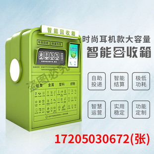 智能垃圾箱智能回收箱小区旧衣服废品自动回收机器废品纸箱回收柜