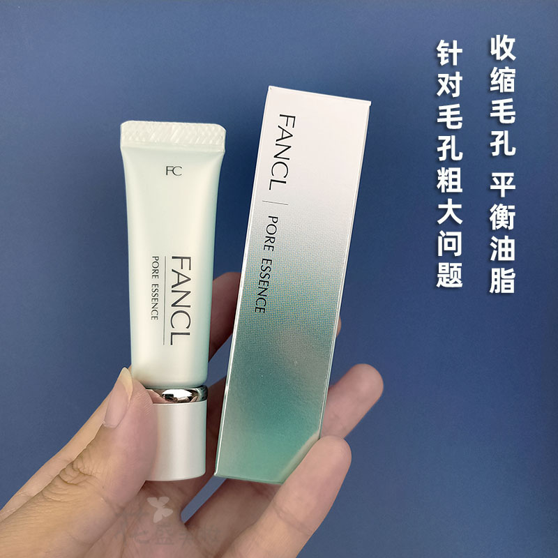 日本本土FANCL芳珂毛孔细致精华8g芳柯紧致精华素T区控油精华液