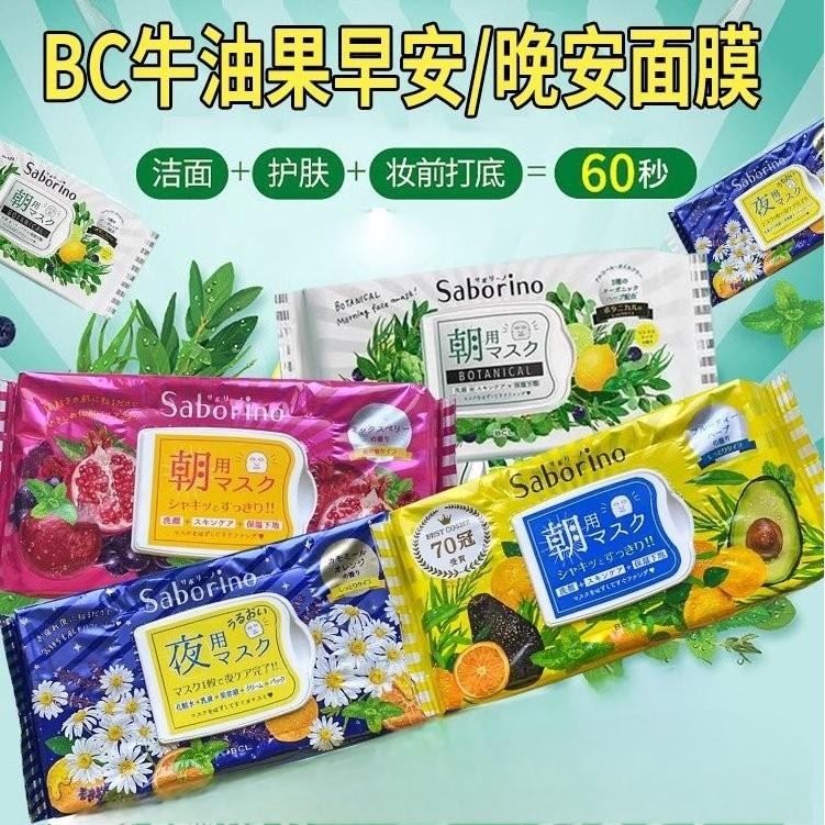 SABORINO早晚安60秒面膜抹茶草莓