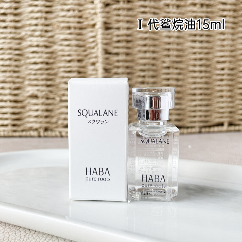 日本HABA角鲨烷精纯美容油15ml保湿紧致一代SQ精华油带中标