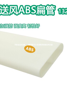 新风ABS扁管地送风132方管中央新风预埋地新风系统地回风管道配件