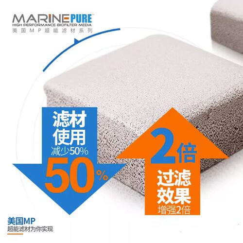 MP神砖培菌净水过滤材料