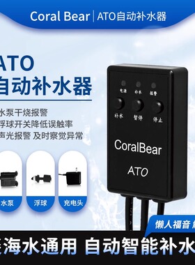 珊瑚熊ATO自动补水器鱼缸珊瑚海缸补水器智能淡海水鱼缸通用补水