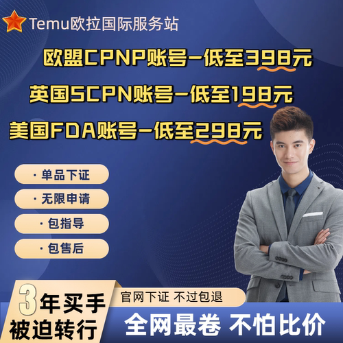 TEMU欧盟CPNP注册SCPN英国化妆品证明MSDS报告美国FDA认证账号tk