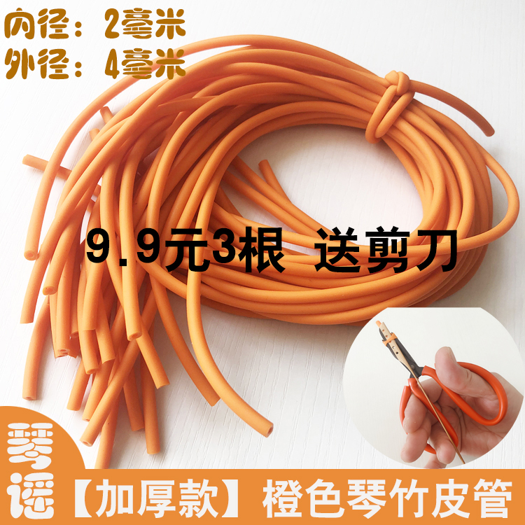 橙色加厚琴竹乳胶管9.9包邮橡胶竹皮管琴仟竹皮套扬琴配件撑口钳