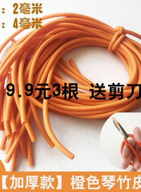橙色加厚琴竹乳胶管9.9包邮橡胶竹皮管琴仟竹皮套扬琴配件撑口钳