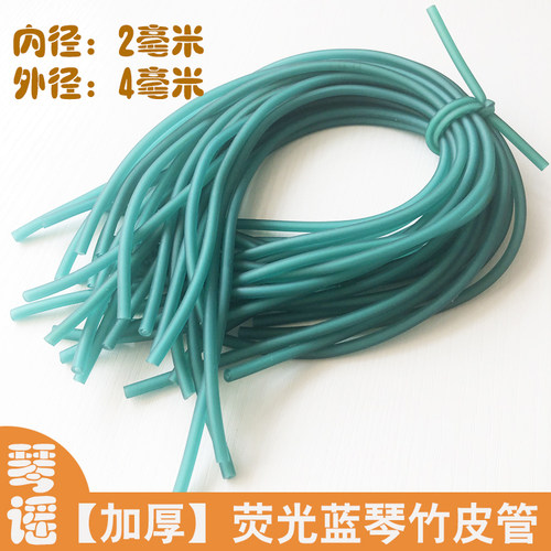 荧光蓝色加厚琴竹乳胶皮管套红橙紫绿蓝黑素9.9包邮扬琴配件撑口