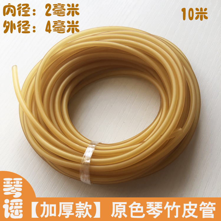 原色加厚琴竹乳胶管29.8包邮橡胶竹皮管琴仟竹皮套扬琴配件撑口钳