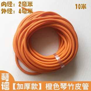 橙色加厚琴竹乳胶管29.8包邮橡胶竹皮管琴仟竹皮套扬琴配件撑口钳