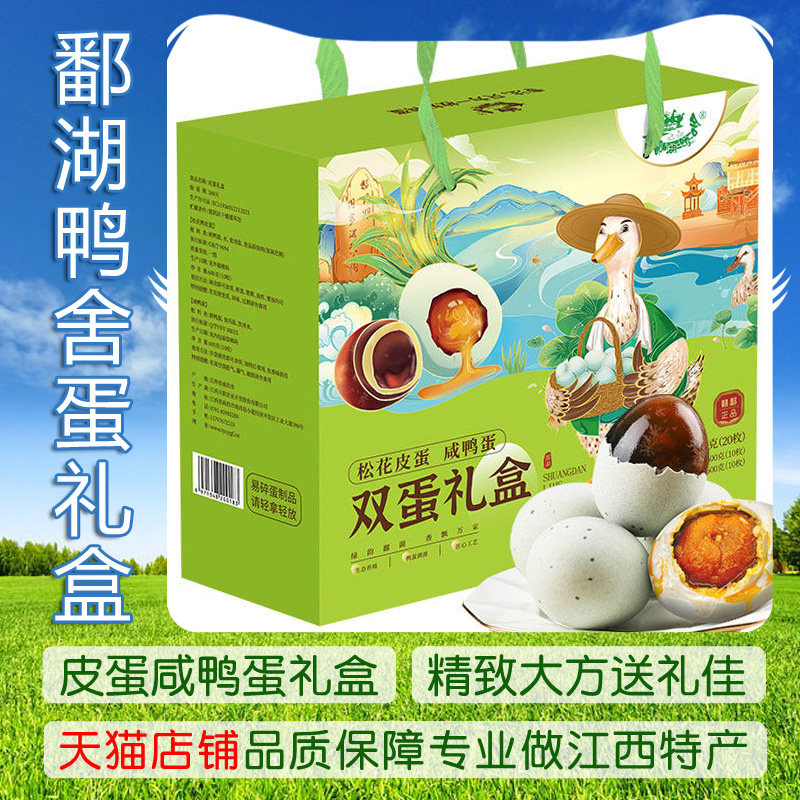鄱湖鸭舍松花皮蛋咸鸭蛋礼盒端午