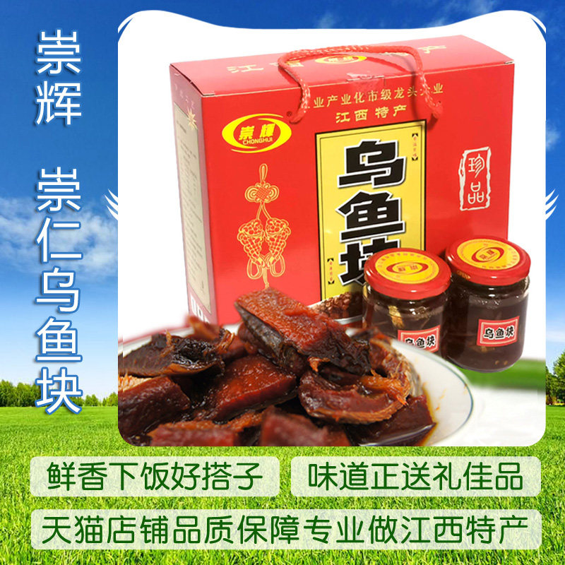 崇仁乌鱼块崇辉礼盒装味鲜美即食送礼老师下饭鱼零食江西抚州特产