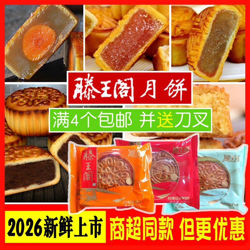 滕王阁月饼奶椰豆沙蛋黄莲蓉水果花生五仁江西中秋【满4个包邮】