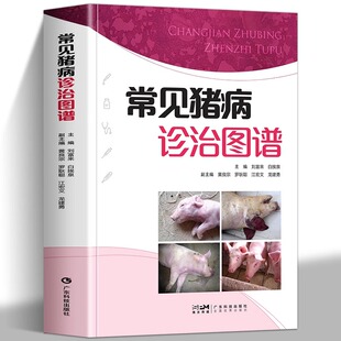常见猪病诊治图谱 彩色图片650余幅 46种猪病病原特征临床症状病理特征和实验室检测结果等 详尽阐述用药方法剂量和免疫接种等