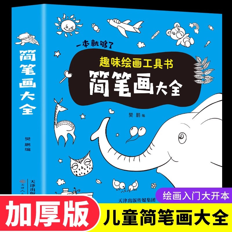 儿童简笔画大全一本就够了儿童零基础自学画画书幼儿创意绘画启蒙入门教材美术幼儿园宝宝幼师教师用书小学生