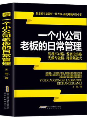 一个公司老板日常管理