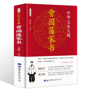 家训冰鉴挺经白话文解读 书籍曾国潘传 曾文正公全集自传人物传记名人历史唐浩明兵鉴 全集正版 曾国藩家书彩色插图版