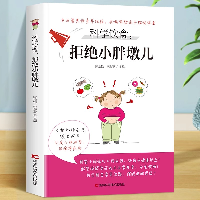 科学饮食 拒绝小胖墩儿肥胖孩子健康食谱 常见瘦身食材营养搭配食谱书 科学膳食健康减肥法膳食烹饪食谱书籍健康帮孩子甩掉小肥肉