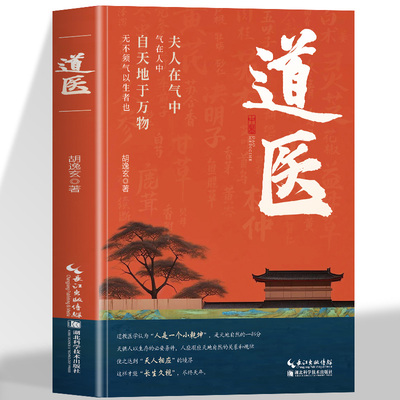 道医书正版 道医胡逸玄 道家医书诊断学诊病奇术道医丹药秘本奇方秘方临证指南医案 经络穴位针灸 道医气脉丹道医道还元中医书籍